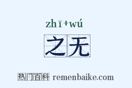 之无是什么意思的图片